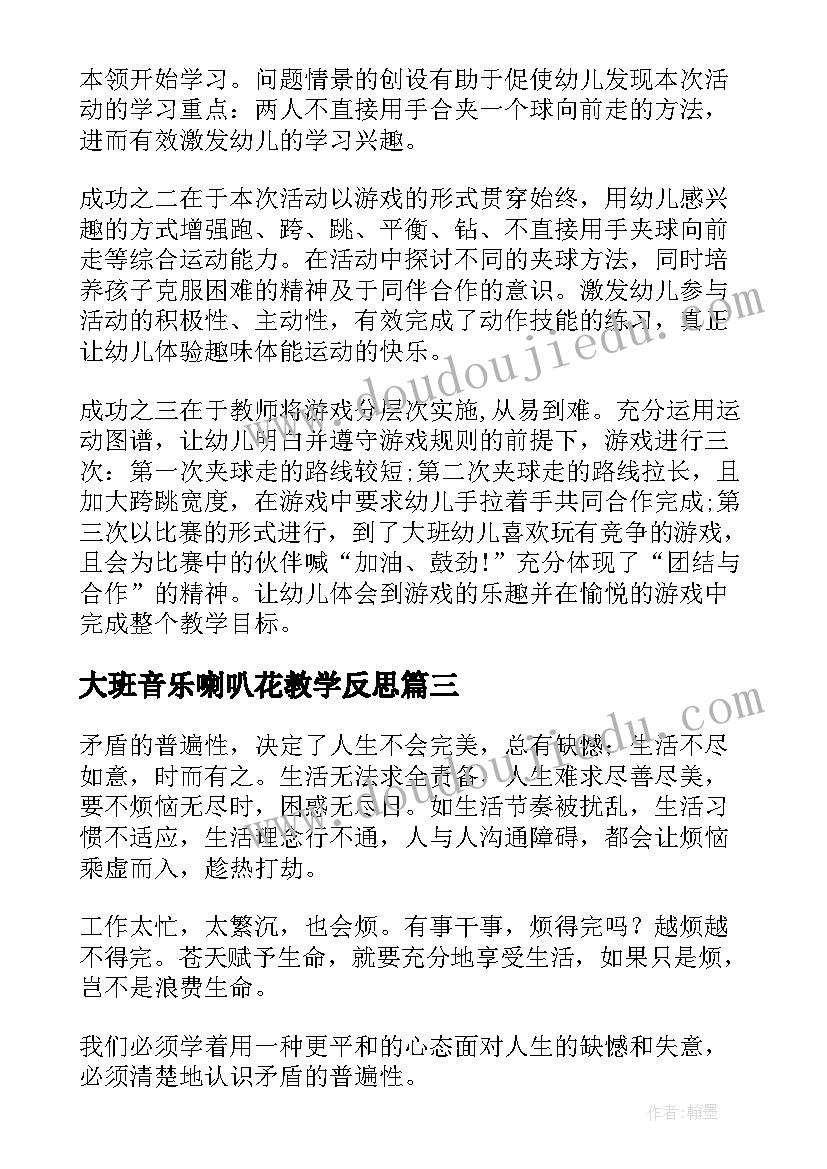 大班音乐喇叭花教学反思(精选6篇)