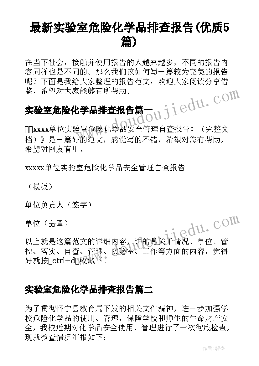 最新实验室危险化学品排查报告(优质5篇)