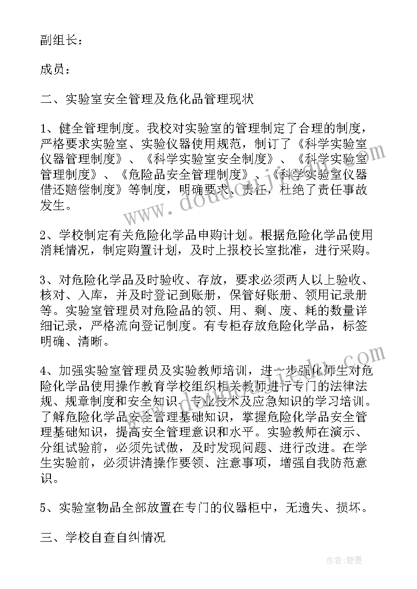 最新实验室危险化学品排查报告(优质5篇)