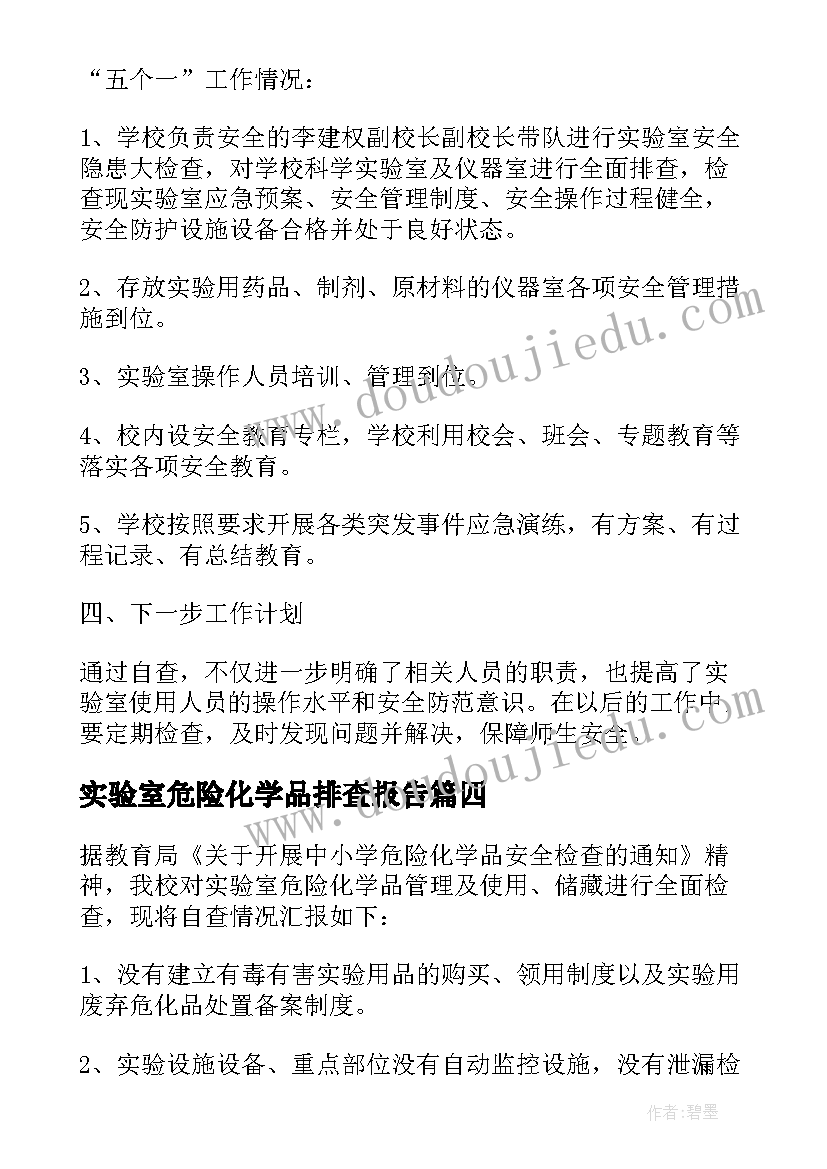 最新实验室危险化学品排查报告(优质5篇)