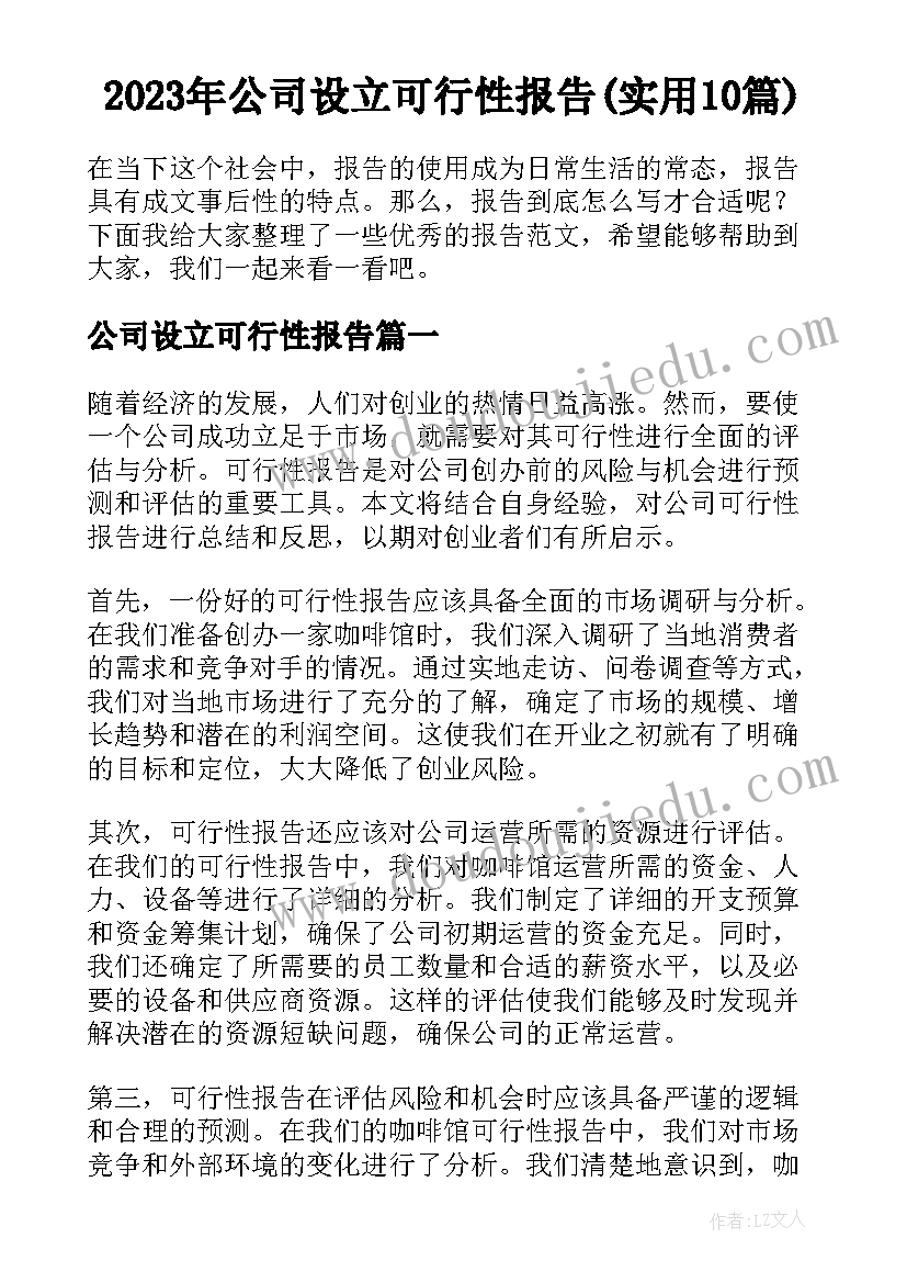 2023年公司设立可行性报告(实用10篇)