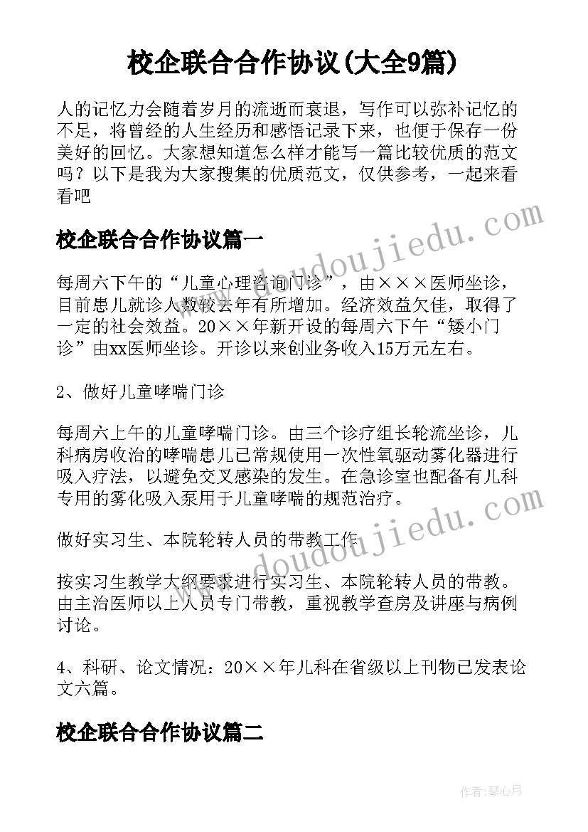 校企联合合作协议(大全9篇)