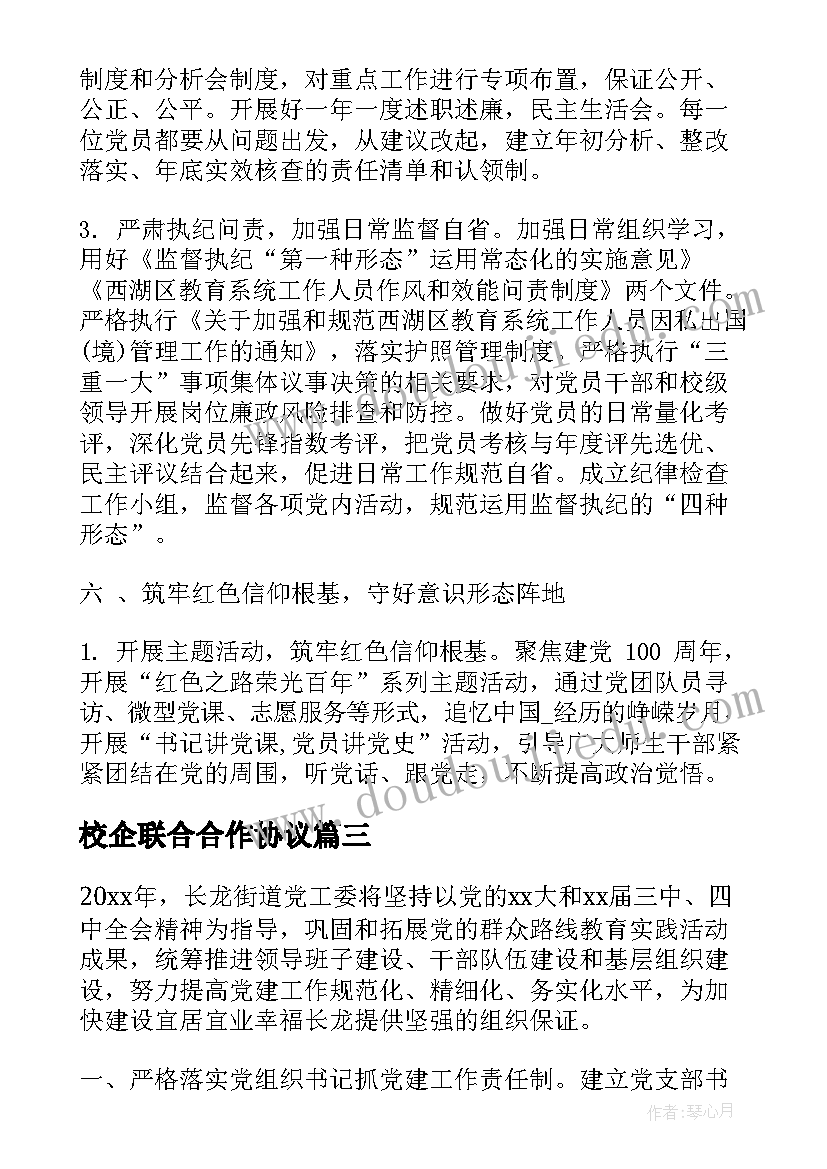 校企联合合作协议(大全9篇)