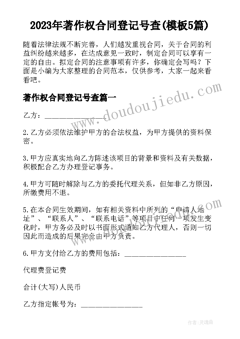 2023年著作权合同登记号查(模板5篇)