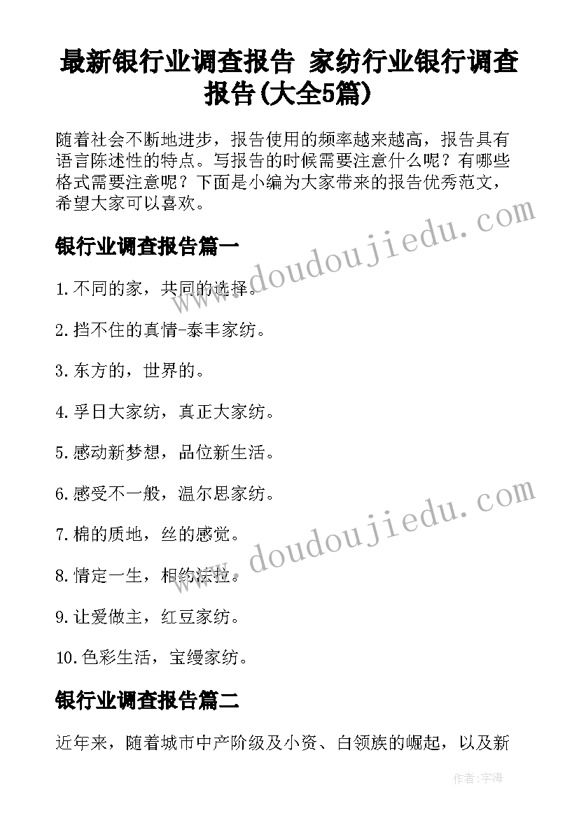 最新银行业调查报告 家纺行业银行调查报告(大全5篇)