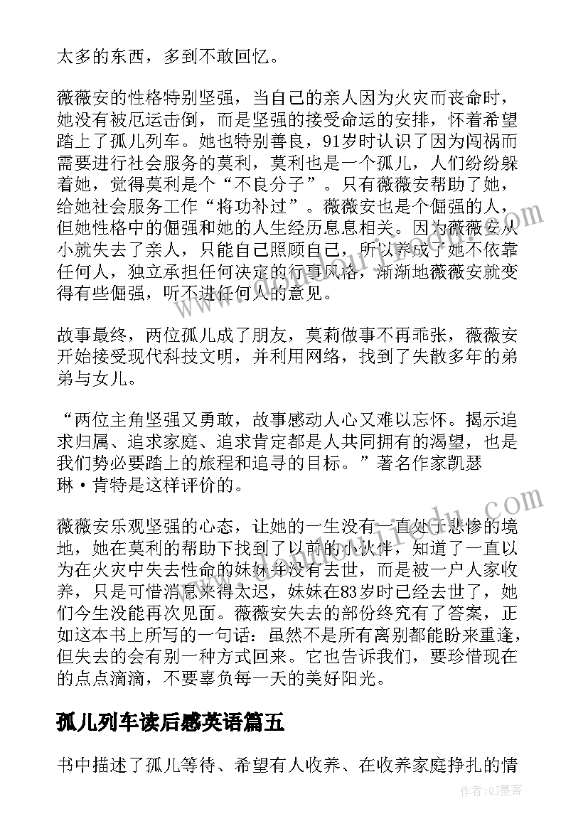 2023年孤儿列车读后感英语 孤儿列车读后感(通用5篇)