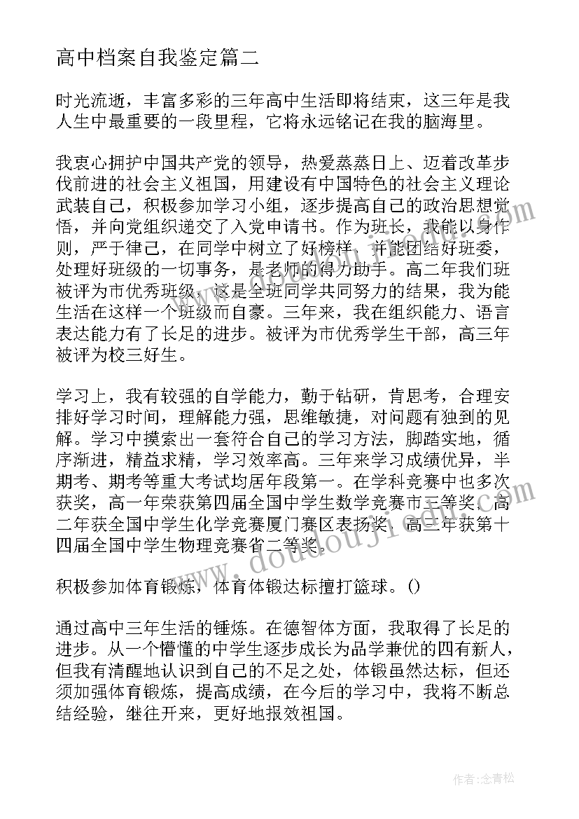 2023年高中档案自我鉴定(汇总7篇)