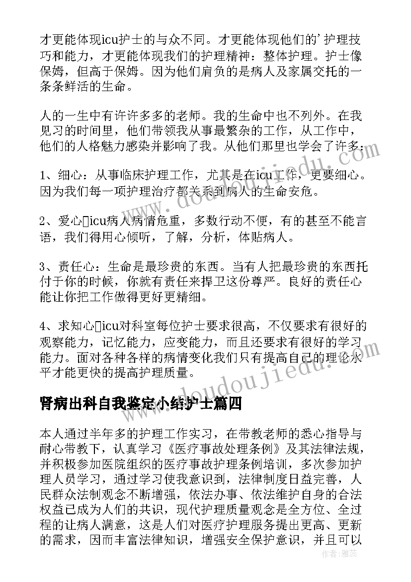 2023年肾病出科自我鉴定小结护士 出科的自我鉴定(汇总5篇)