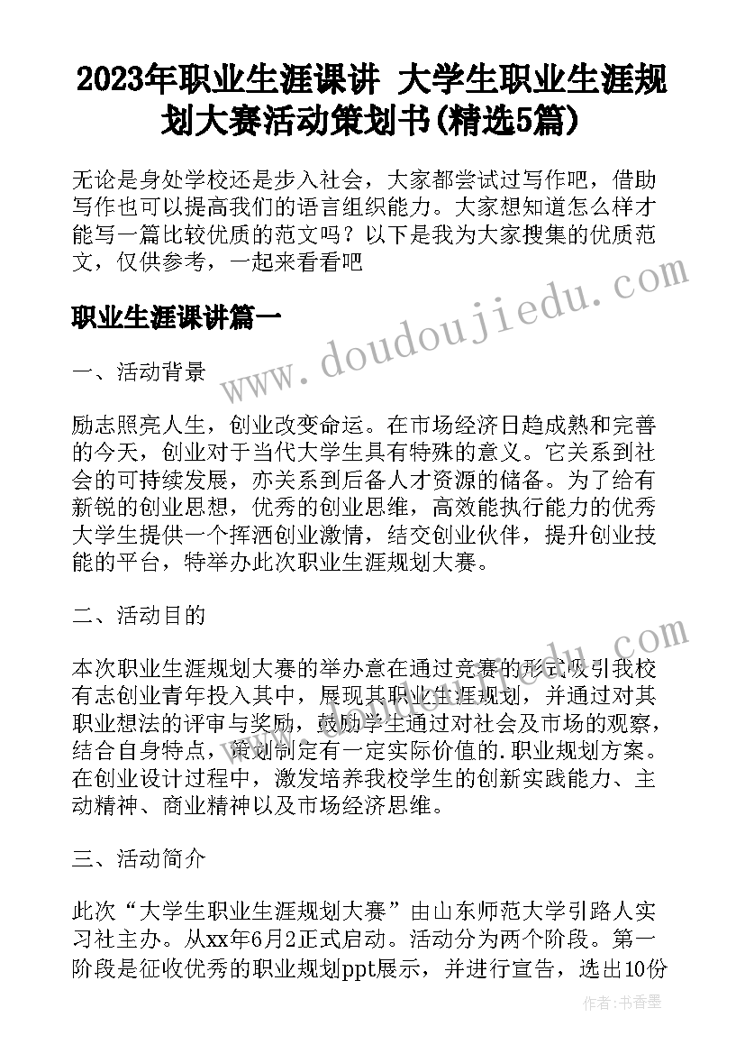 2023年职业生涯课讲 大学生职业生涯规划大赛活动策划书(精选5篇)