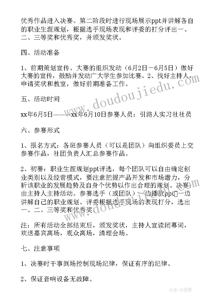 2023年职业生涯课讲 大学生职业生涯规划大赛活动策划书(精选5篇)