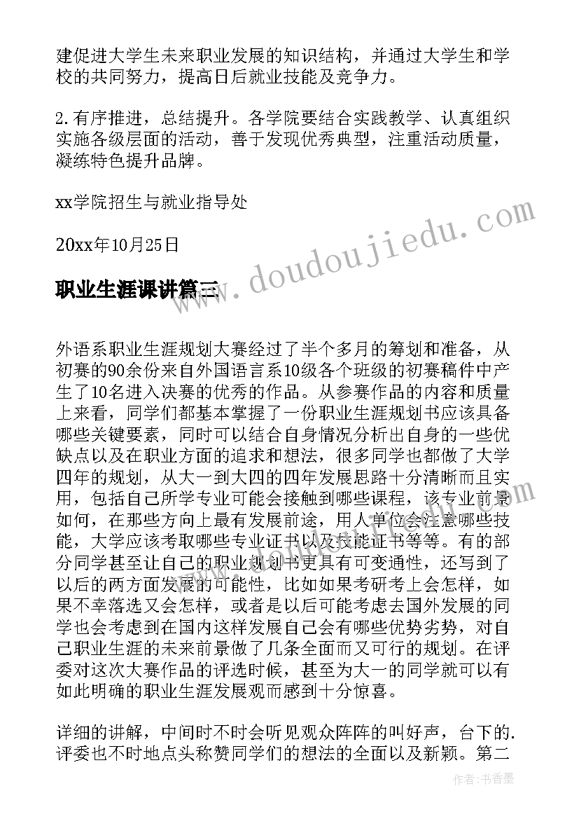 2023年职业生涯课讲 大学生职业生涯规划大赛活动策划书(精选5篇)