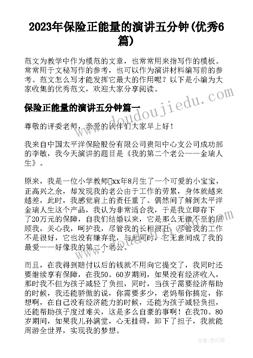 2023年保险正能量的演讲五分钟(优秀6篇)