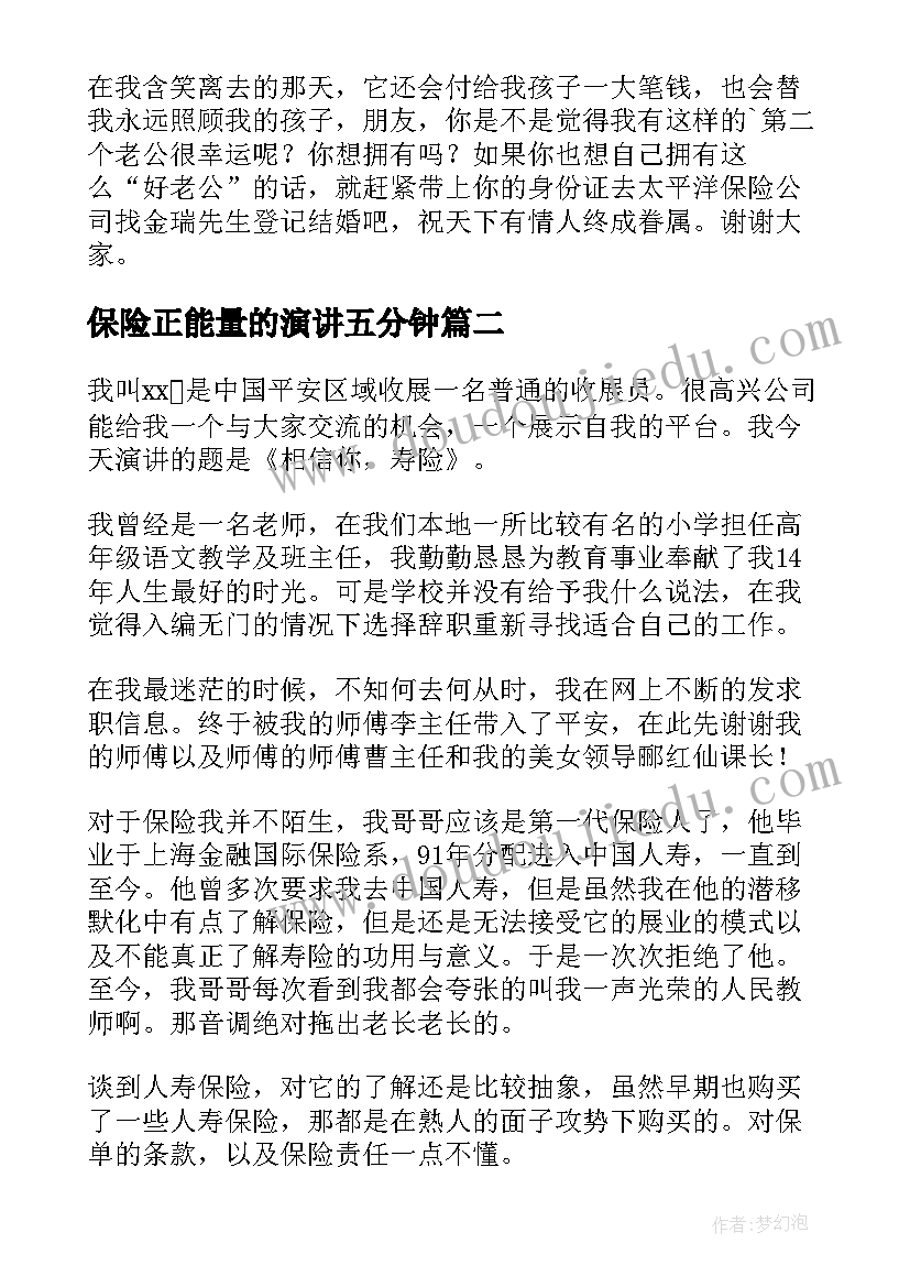 2023年保险正能量的演讲五分钟(优秀6篇)