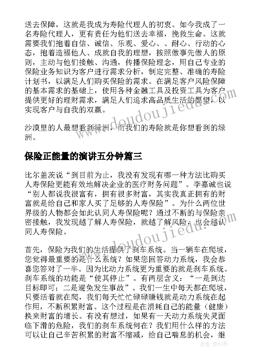 2023年保险正能量的演讲五分钟(优秀6篇)