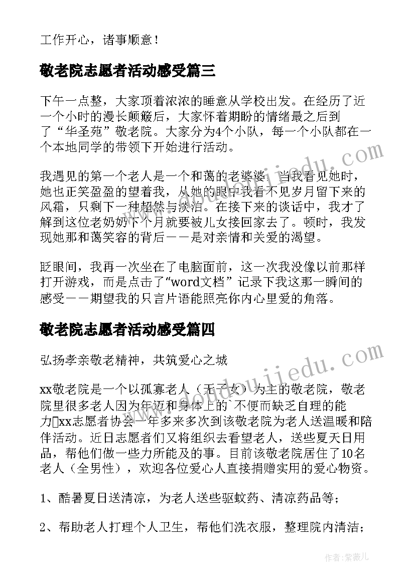 最新敬老院志愿者活动感受 志愿者敬老院活动方案(实用6篇)