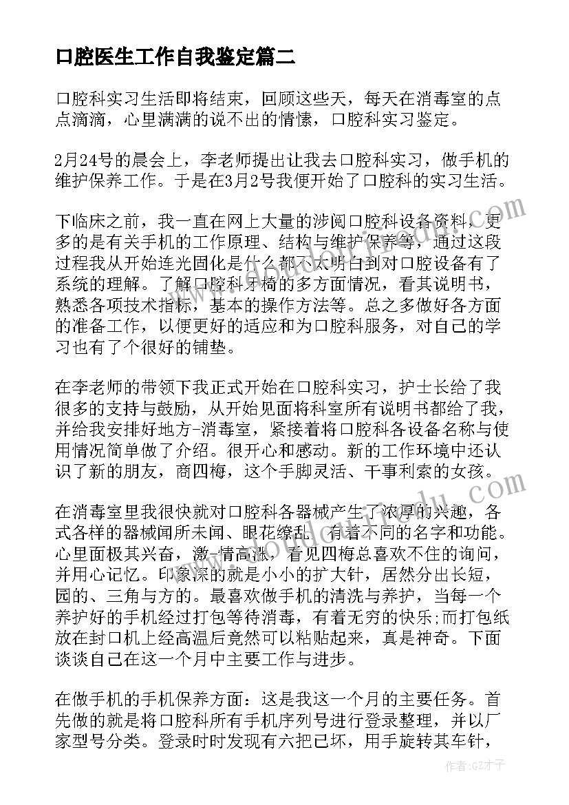 2023年口腔医生工作自我鉴定(通用6篇)
