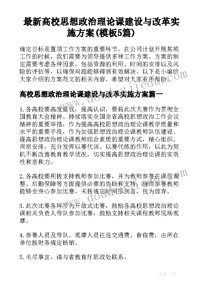 最新高校思想政治理论课建设与改革实施方案(模板5篇)