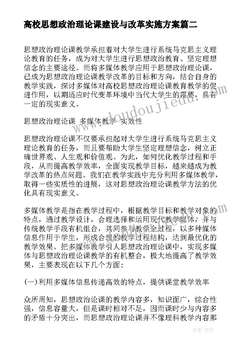 最新高校思想政治理论课建设与改革实施方案(模板5篇)