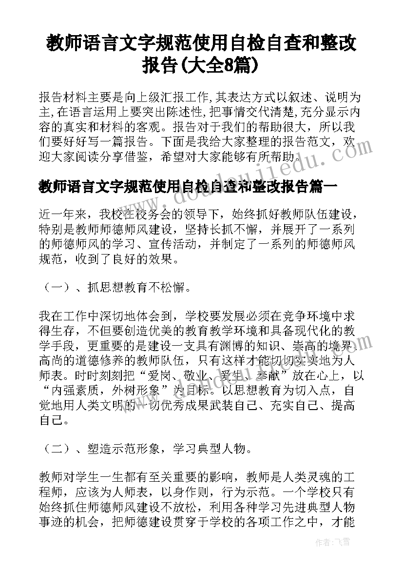 教师语言文字规范使用自检自查和整改报告(大全8篇)