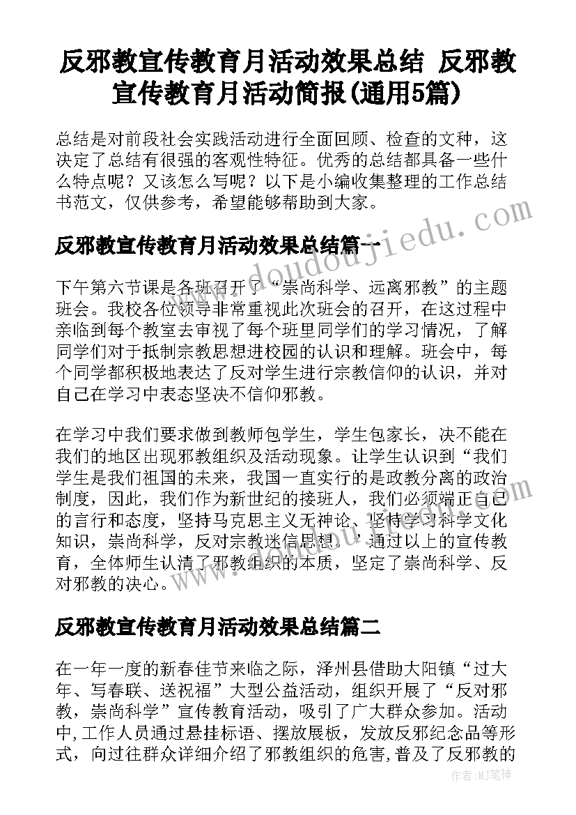 反邪教宣传教育月活动效果总结 反邪教宣传教育月活动简报(通用5篇)