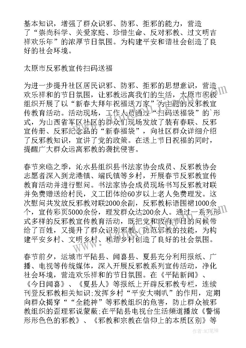 反邪教宣传教育月活动效果总结 反邪教宣传教育月活动简报(通用5篇)