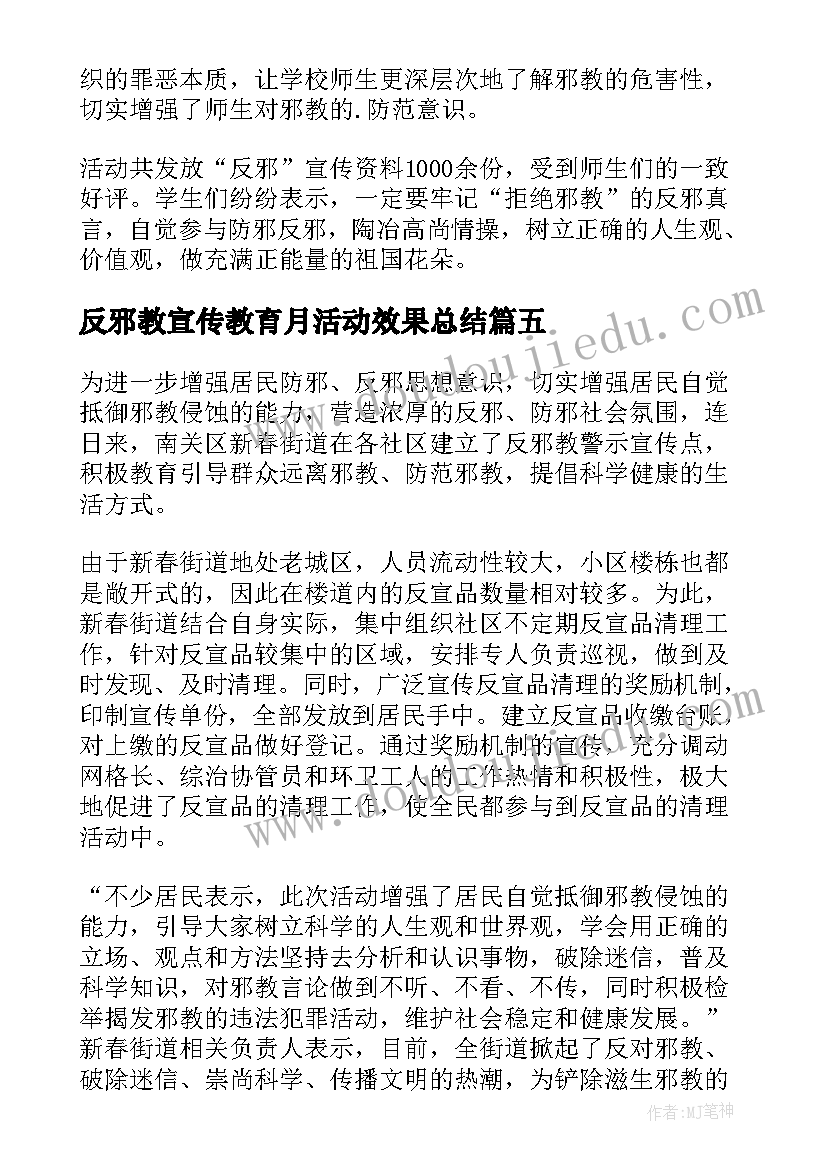 反邪教宣传教育月活动效果总结 反邪教宣传教育月活动简报(通用5篇)