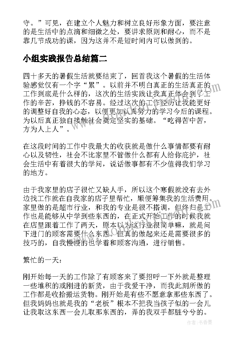 2023年小组实践报告总结(精选5篇)