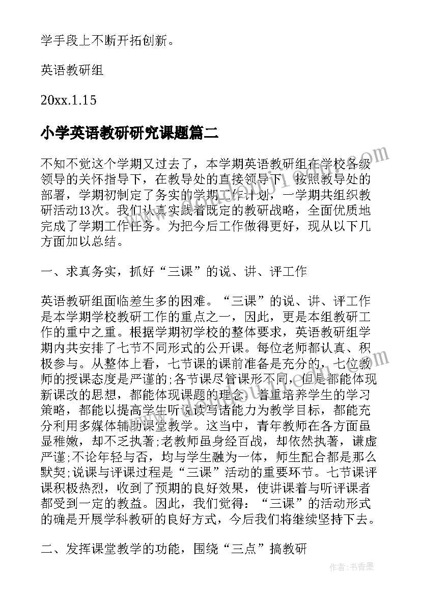 小学英语教研研究课题 小学英语教研活动总结(精选6篇)