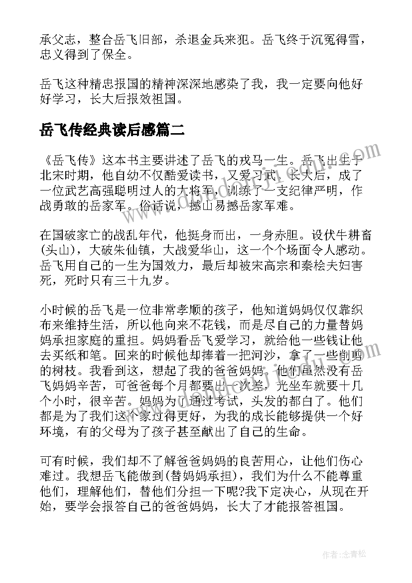 最新岳飞传经典读后感(优质5篇)