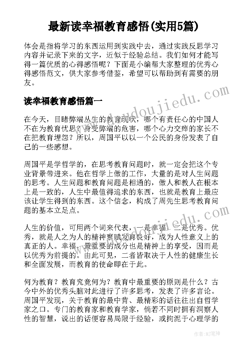 最新读幸福教育感悟(实用5篇)