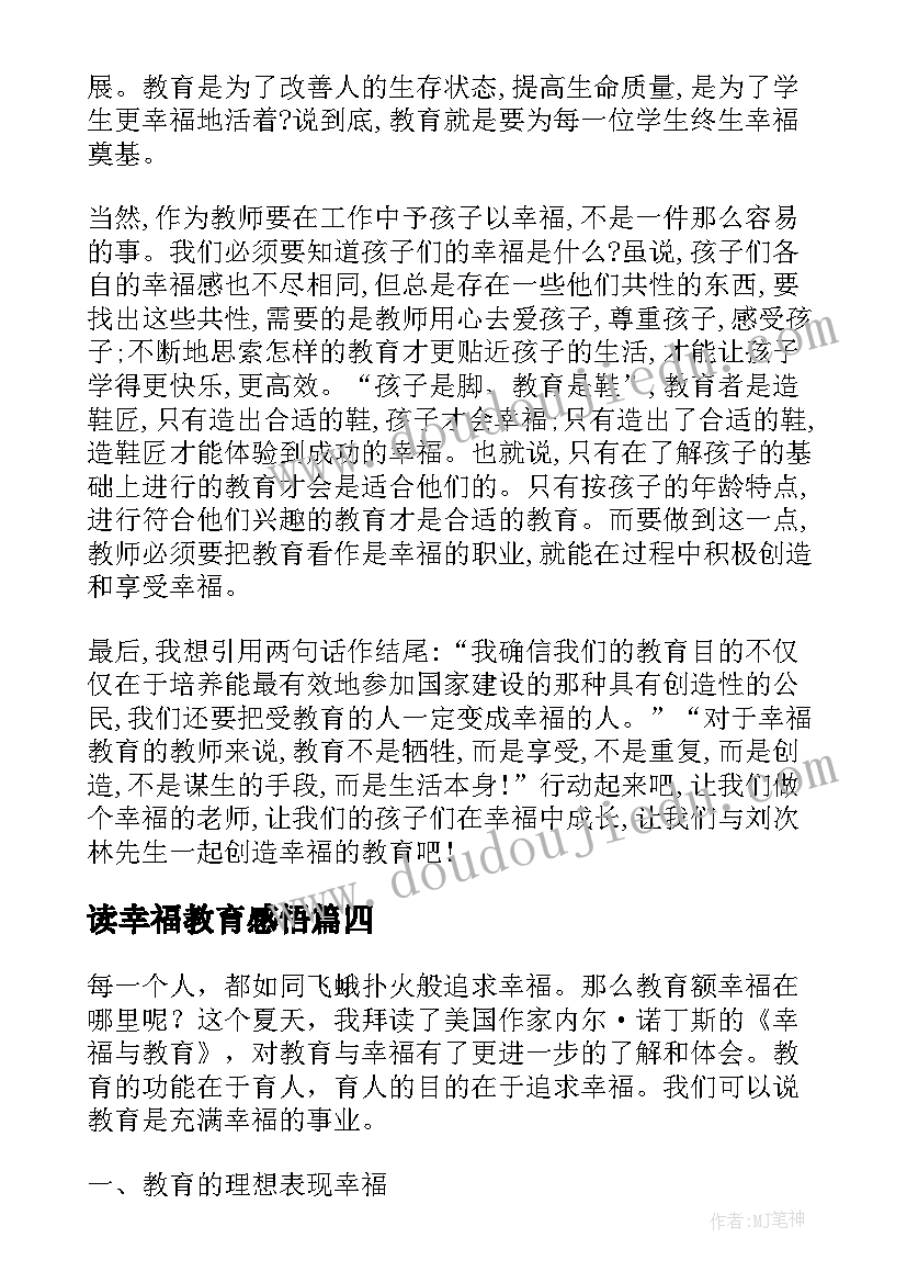 最新读幸福教育感悟(实用5篇)