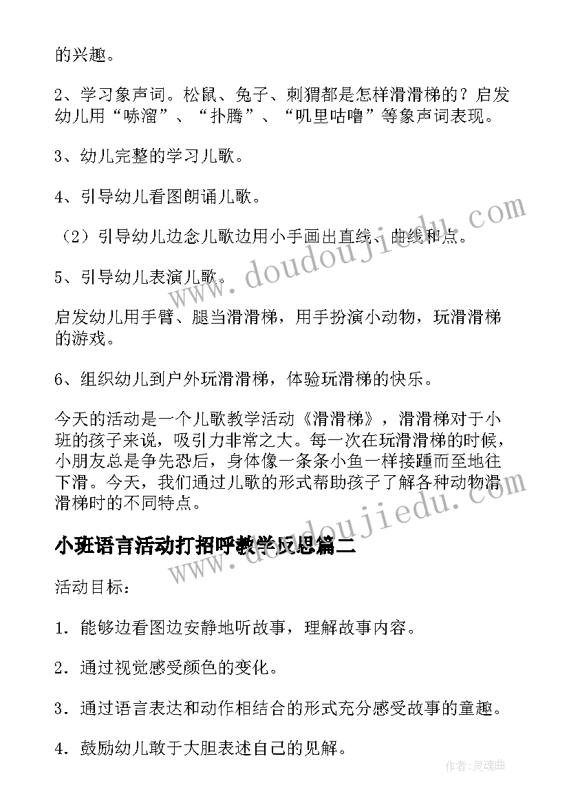 小班语言活动打招呼教学反思(实用7篇)