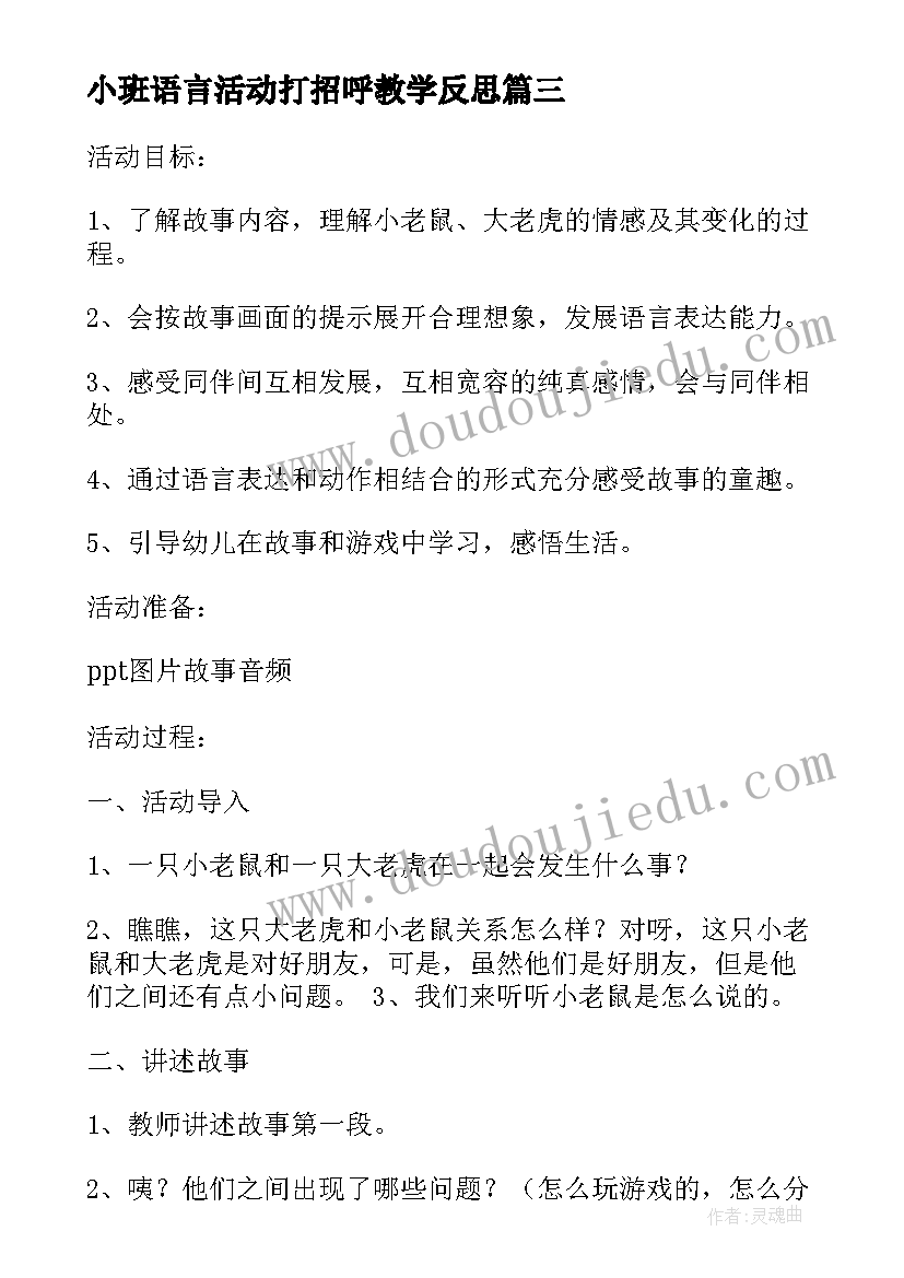 小班语言活动打招呼教学反思(实用7篇)