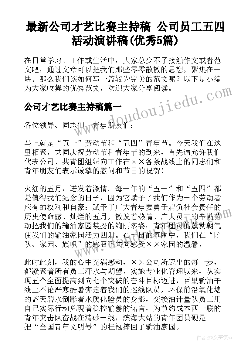 最新公司才艺比赛主持稿 公司员工五四活动演讲稿(优秀5篇)