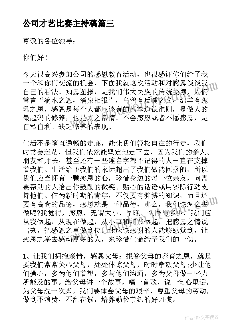 最新公司才艺比赛主持稿 公司员工五四活动演讲稿(优秀5篇)