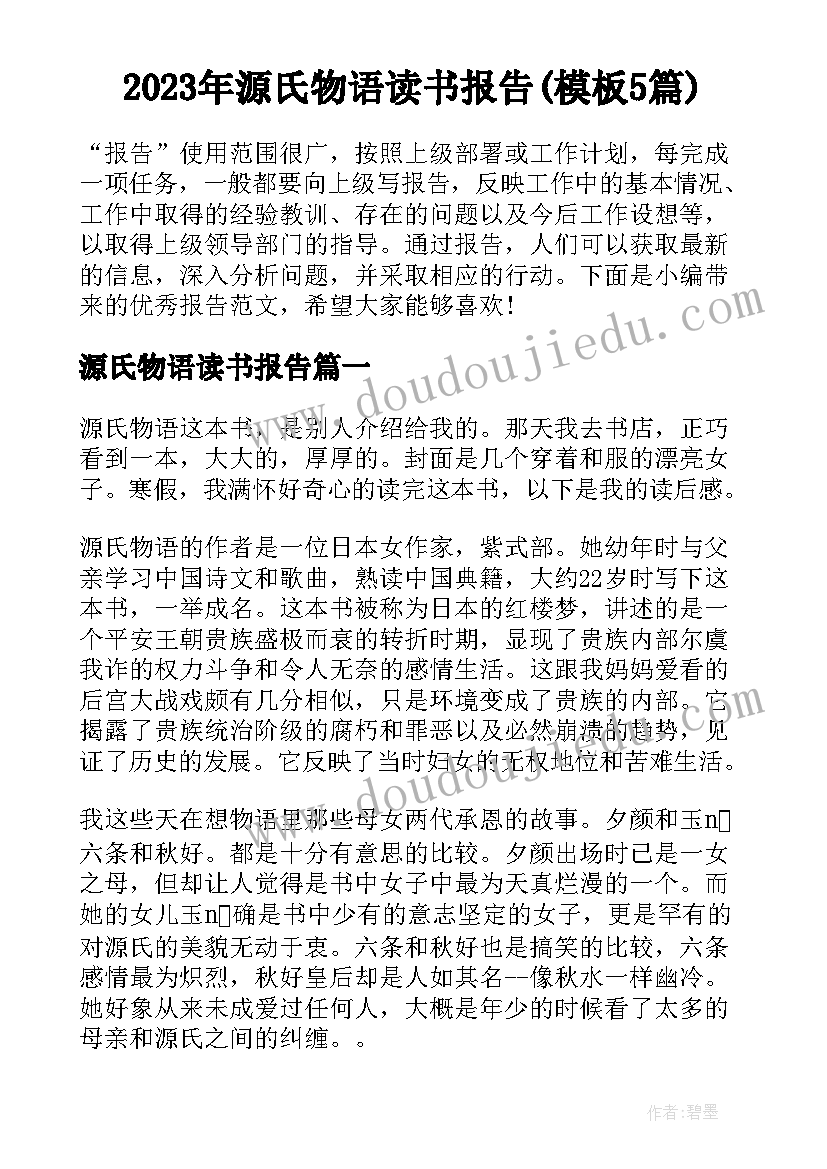 2023年源氏物语读书报告(模板5篇)