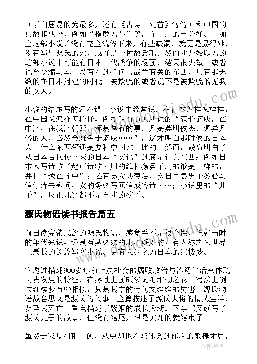 2023年源氏物语读书报告(模板5篇)