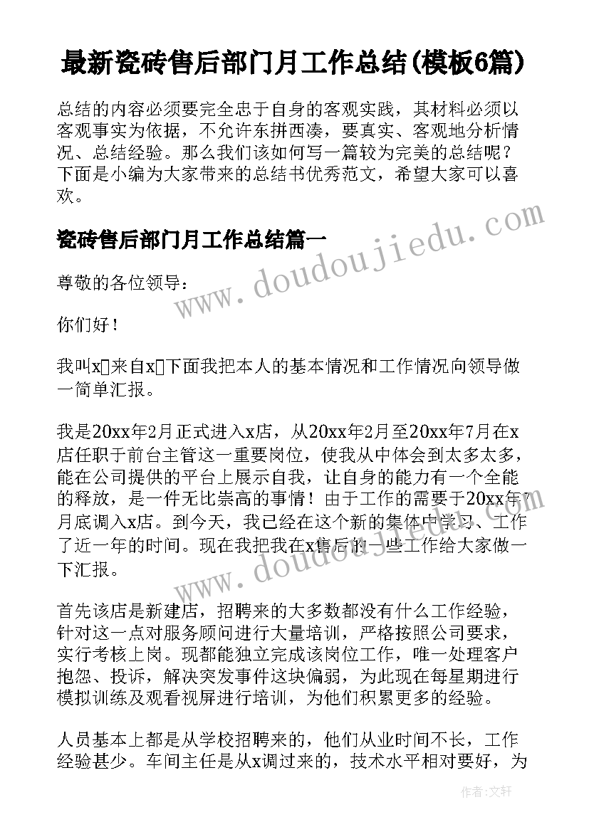 最新瓷砖售后部门月工作总结(模板6篇)