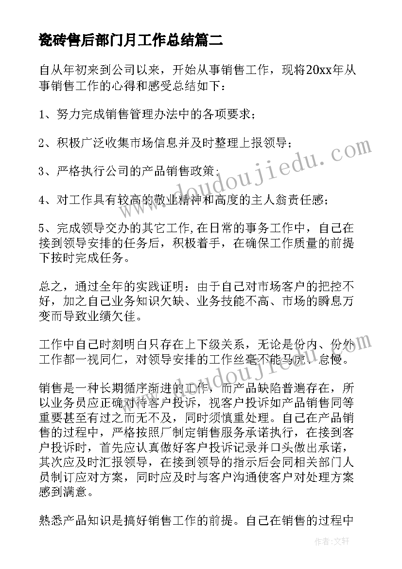 最新瓷砖售后部门月工作总结(模板6篇)