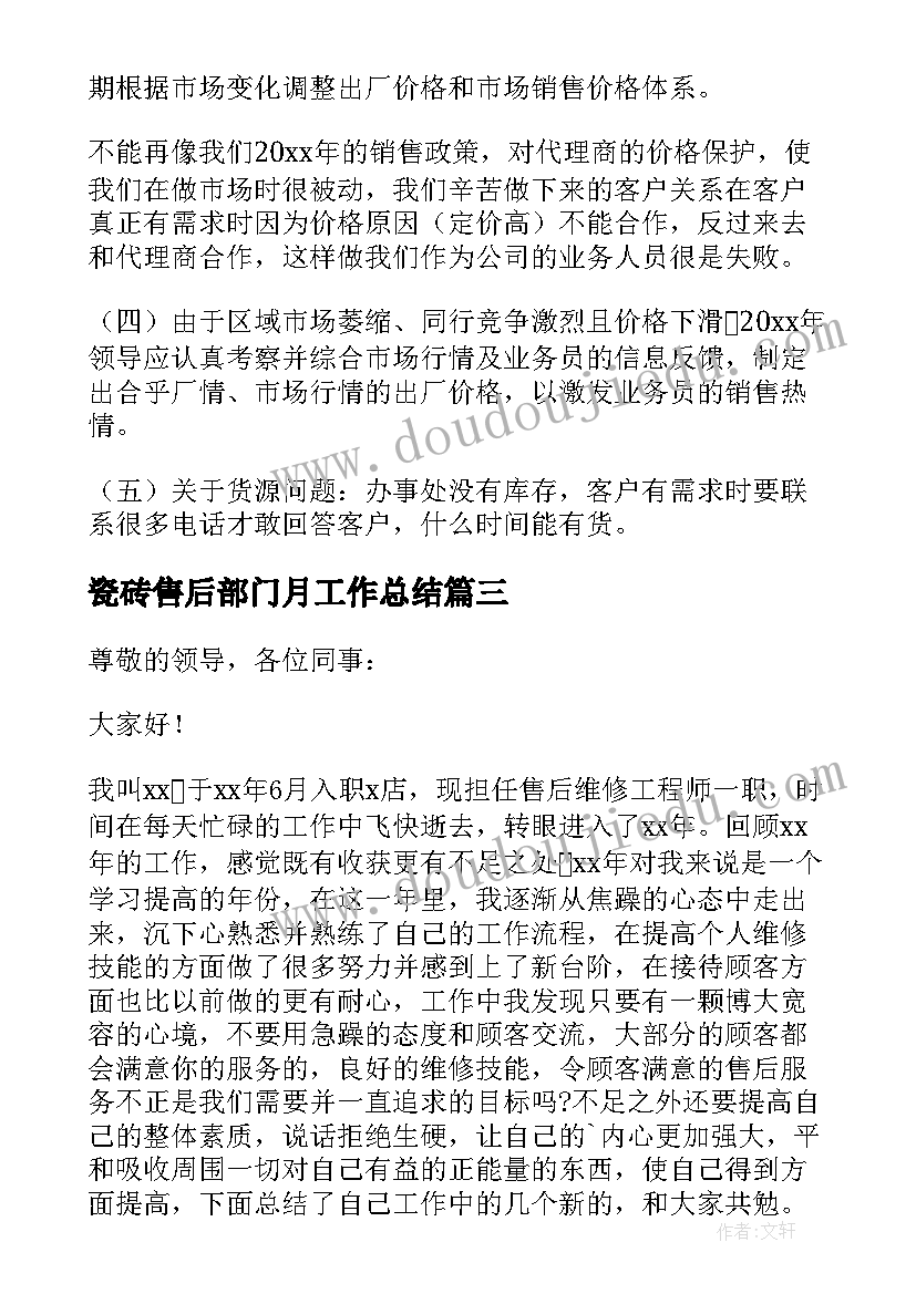 最新瓷砖售后部门月工作总结(模板6篇)