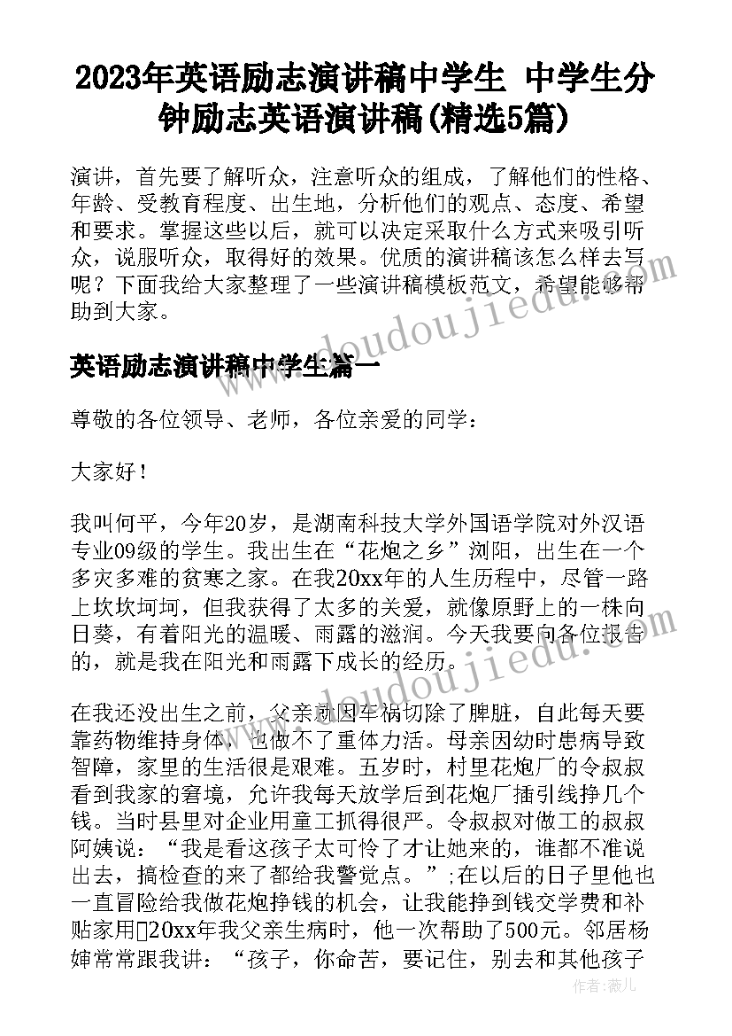 2023年英语励志演讲稿中学生 中学生分钟励志英语演讲稿(精选5篇)