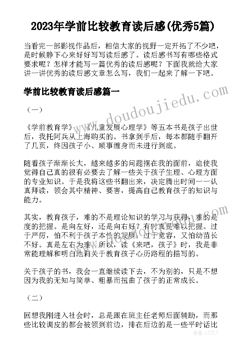 2023年学前比较教育读后感(优秀5篇)