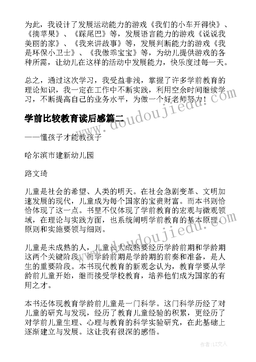 2023年学前比较教育读后感(优秀5篇)