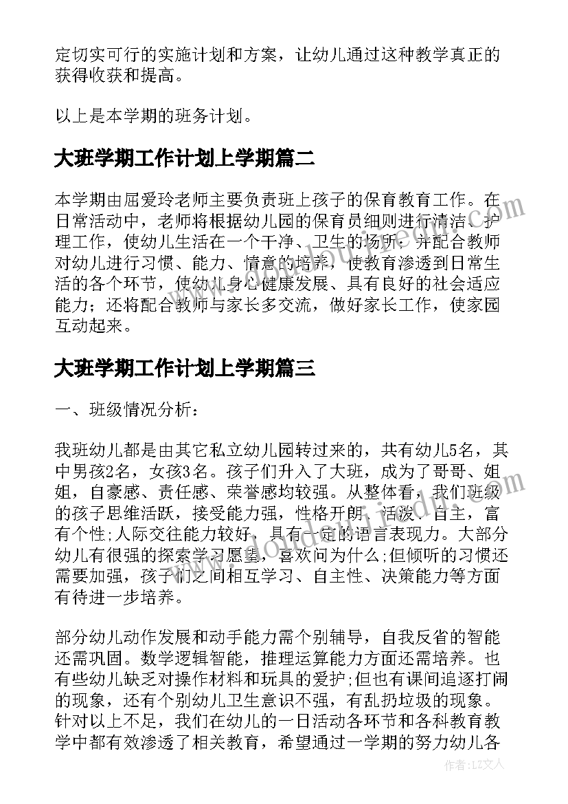 2023年大班学期工作计划上学期(通用5篇)