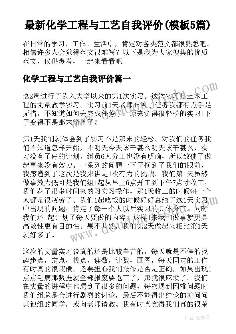 最新化学工程与工艺自我评价(模板5篇)