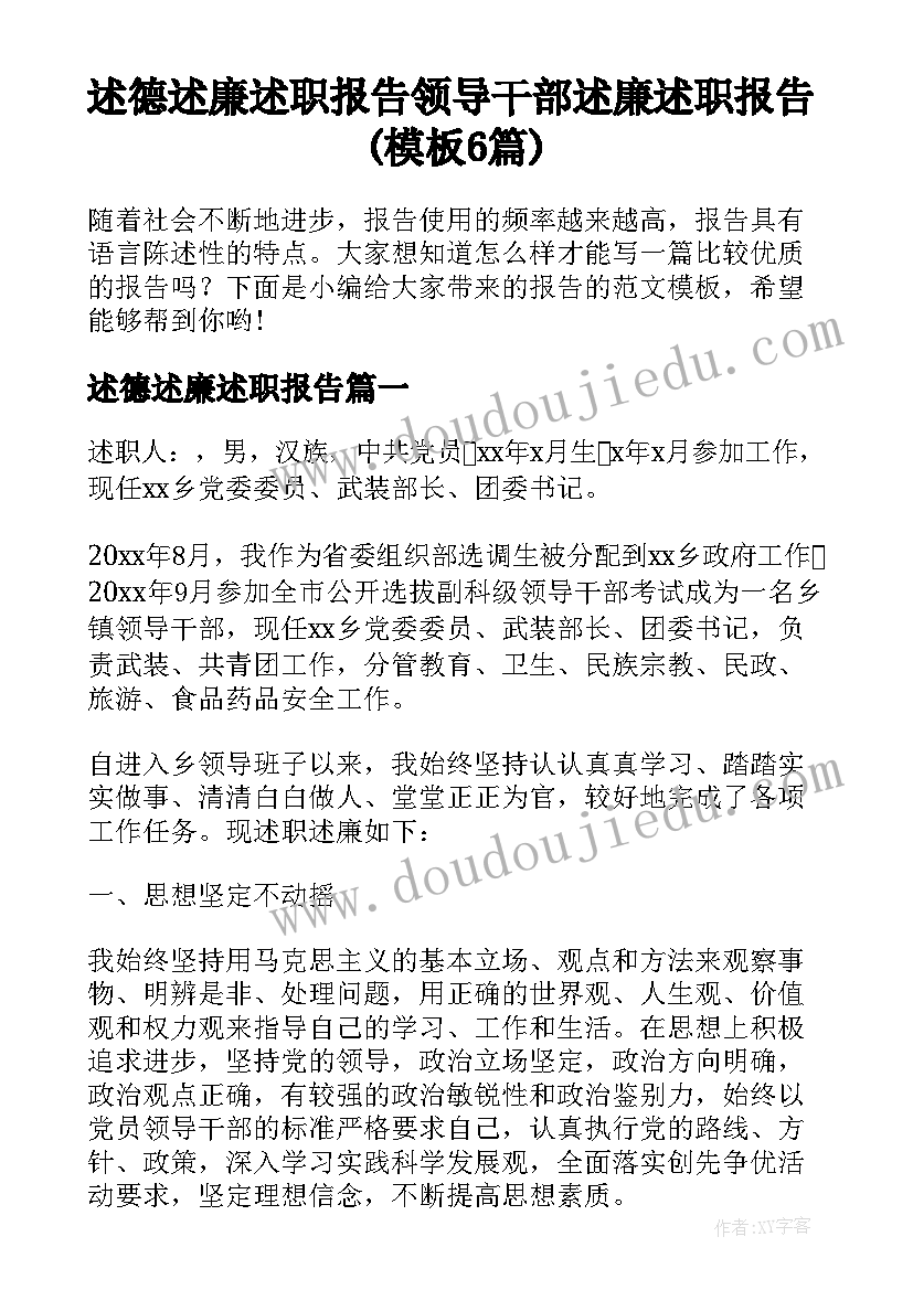 述德述廉述职报告 领导干部述廉述职报告(模板6篇)