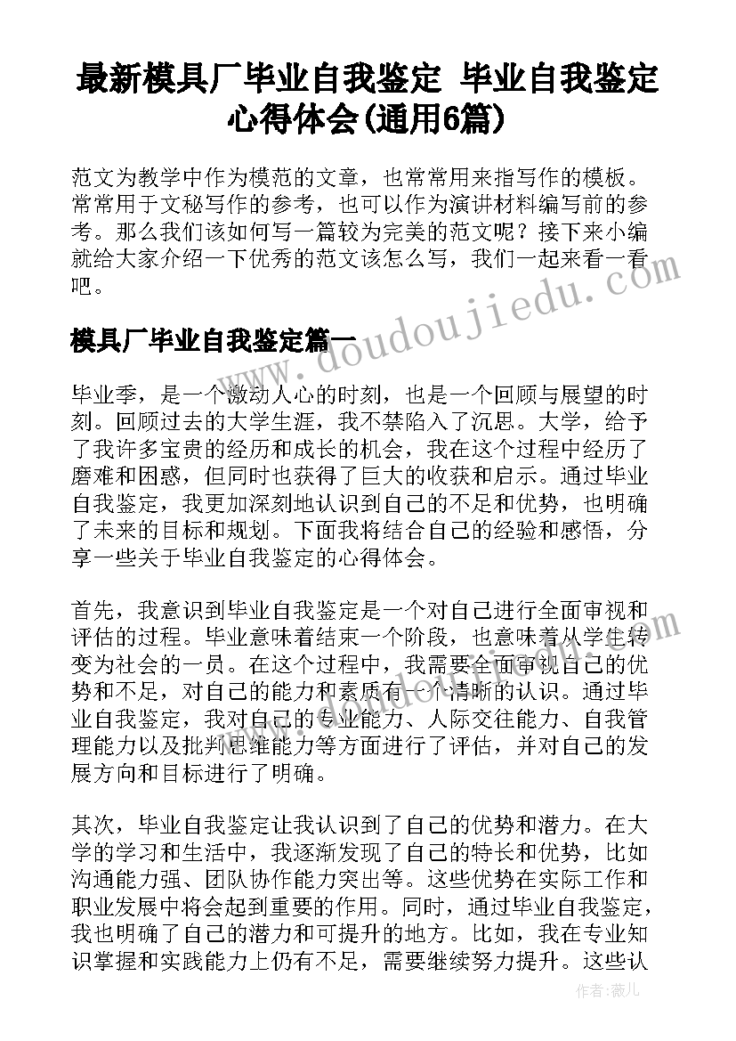 最新模具厂毕业自我鉴定 毕业自我鉴定心得体会(通用6篇)