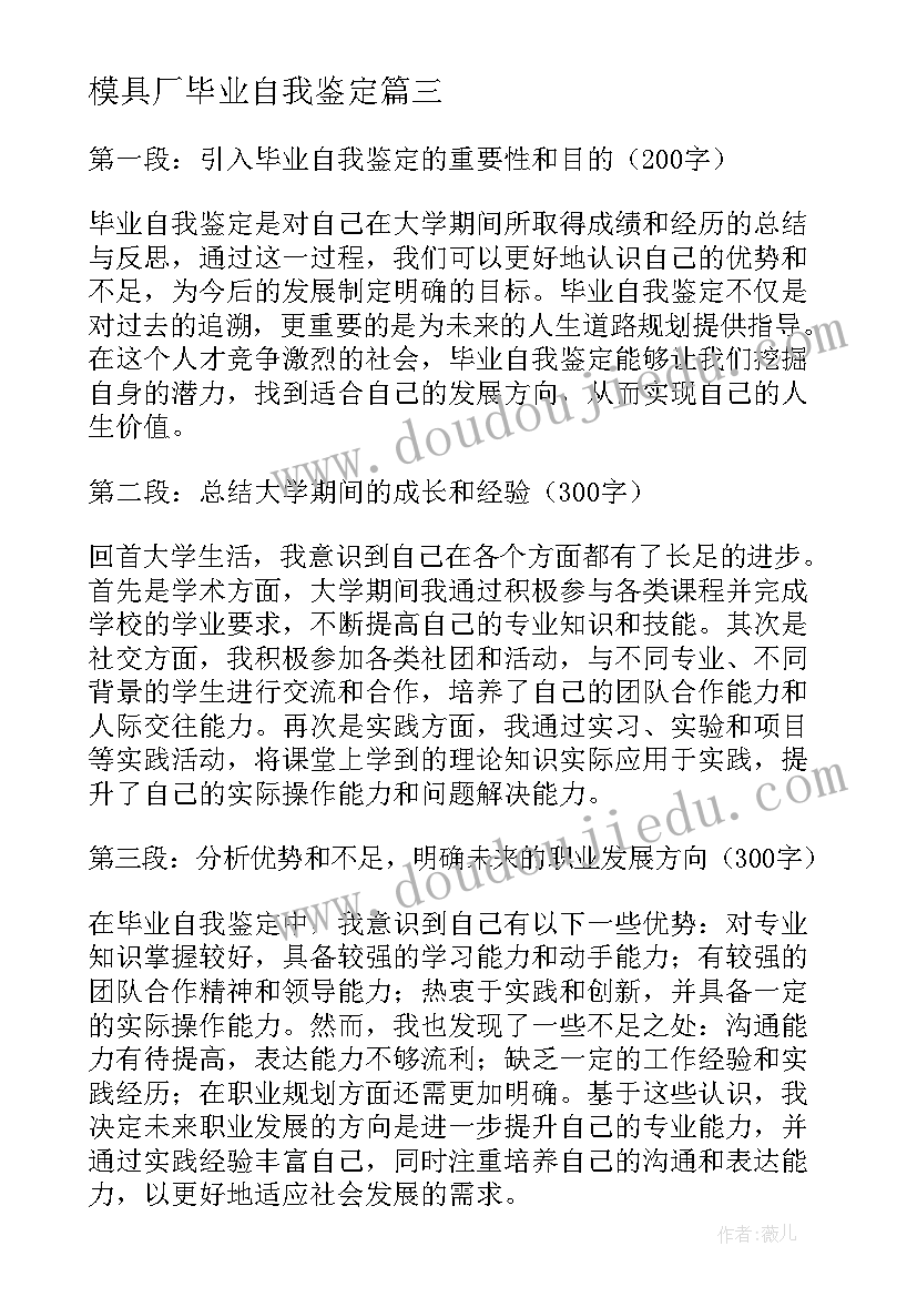 最新模具厂毕业自我鉴定 毕业自我鉴定心得体会(通用6篇)