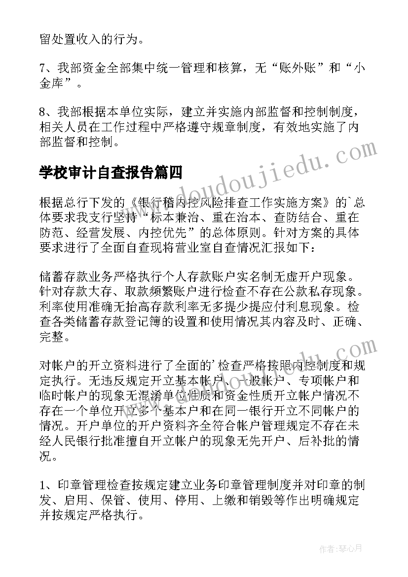 最新学校审计自查报告(精选6篇)