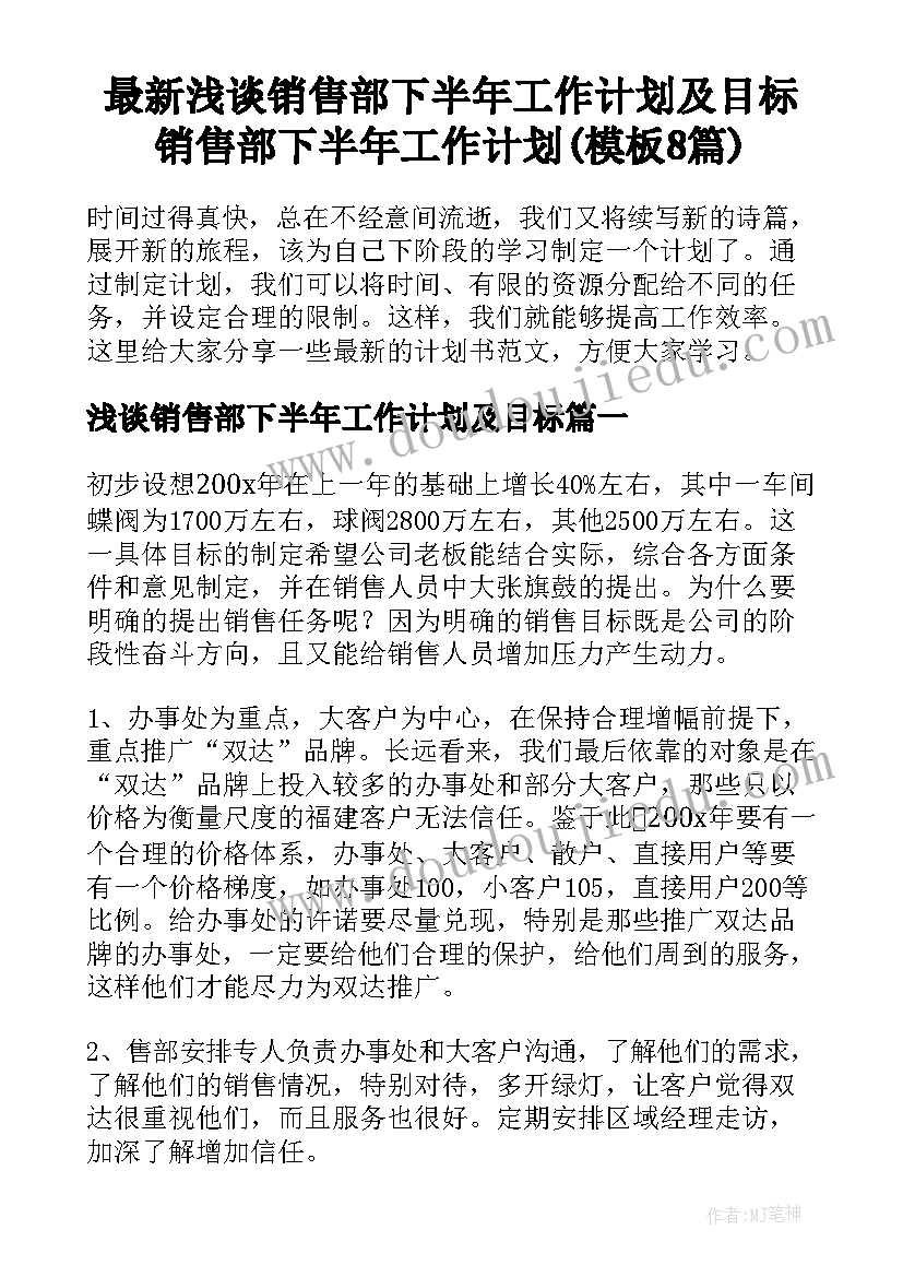 最新浅谈销售部下半年工作计划及目标 销售部下半年工作计划(模板8篇)